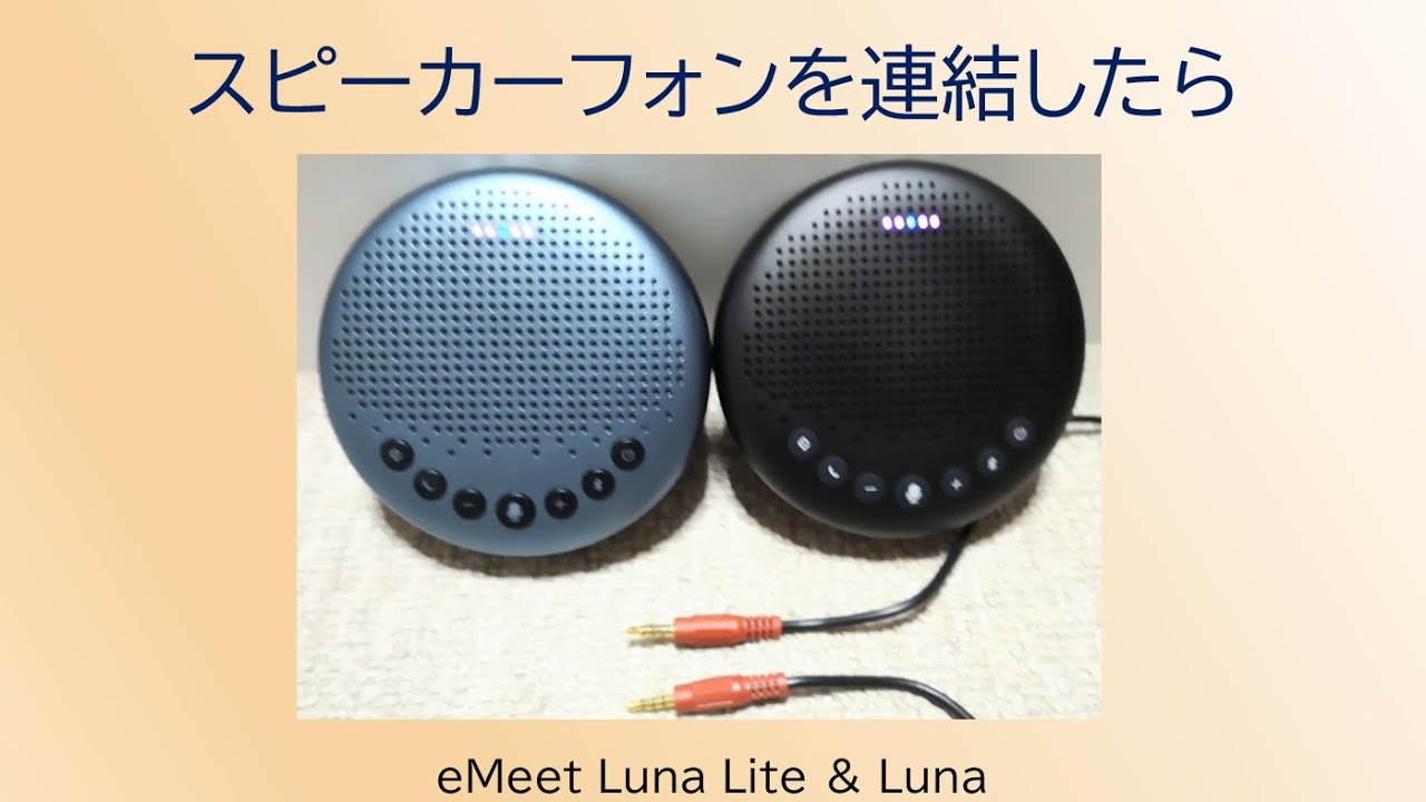 スピーカーフォンを連結したら !!【ゼミ形式】 - YouTube