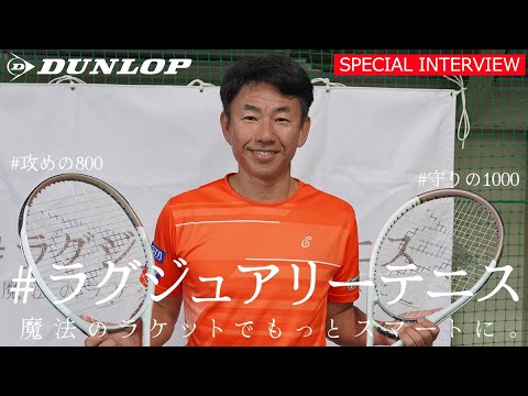 鈴木貴男プロによる #ラグジュアリーテニス スペシャルインタビュー
