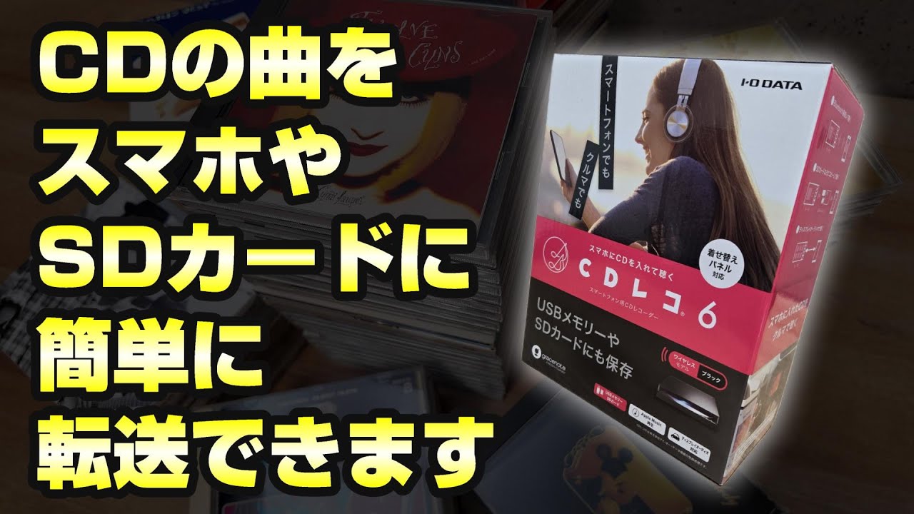 CDの曲をスマホやSDカードにカンタン収納！アイ・オー・データの「CD