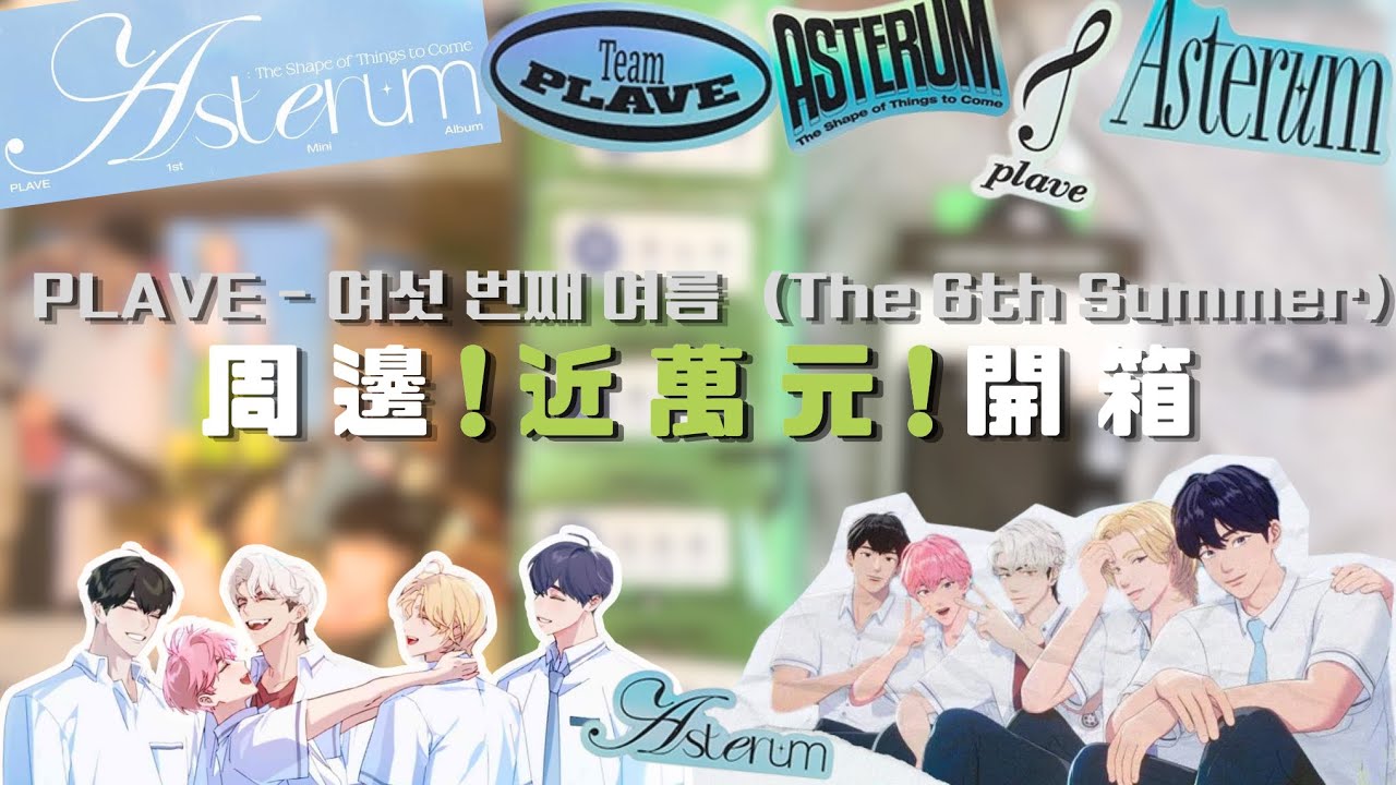 ᴜɴʙᴏxɪɴɢ開箱｜ 近萬元‼️PLAVE 六夏The 6th Summer官方周邊開箱