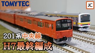 Nゲージ】鉄道コレクション 201系中央線H7最終編成 時代を駆けた
