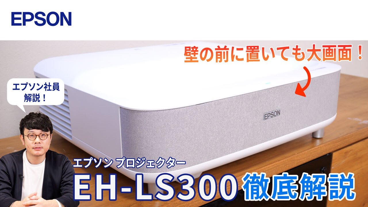 EH-LS300】壁際に置くだけ大画面！エプソンのプロジェクター