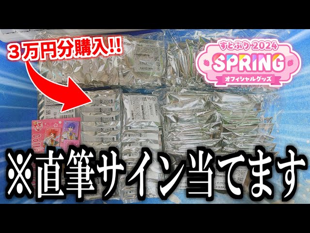 縦型配信】すとぷり 2024 Springグッズ🍓3万円分開封！サイン入り