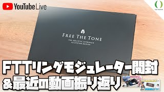 配信】フリーザトーン RING MODULATOR II 開封 ＆ 最近の動画振り返り