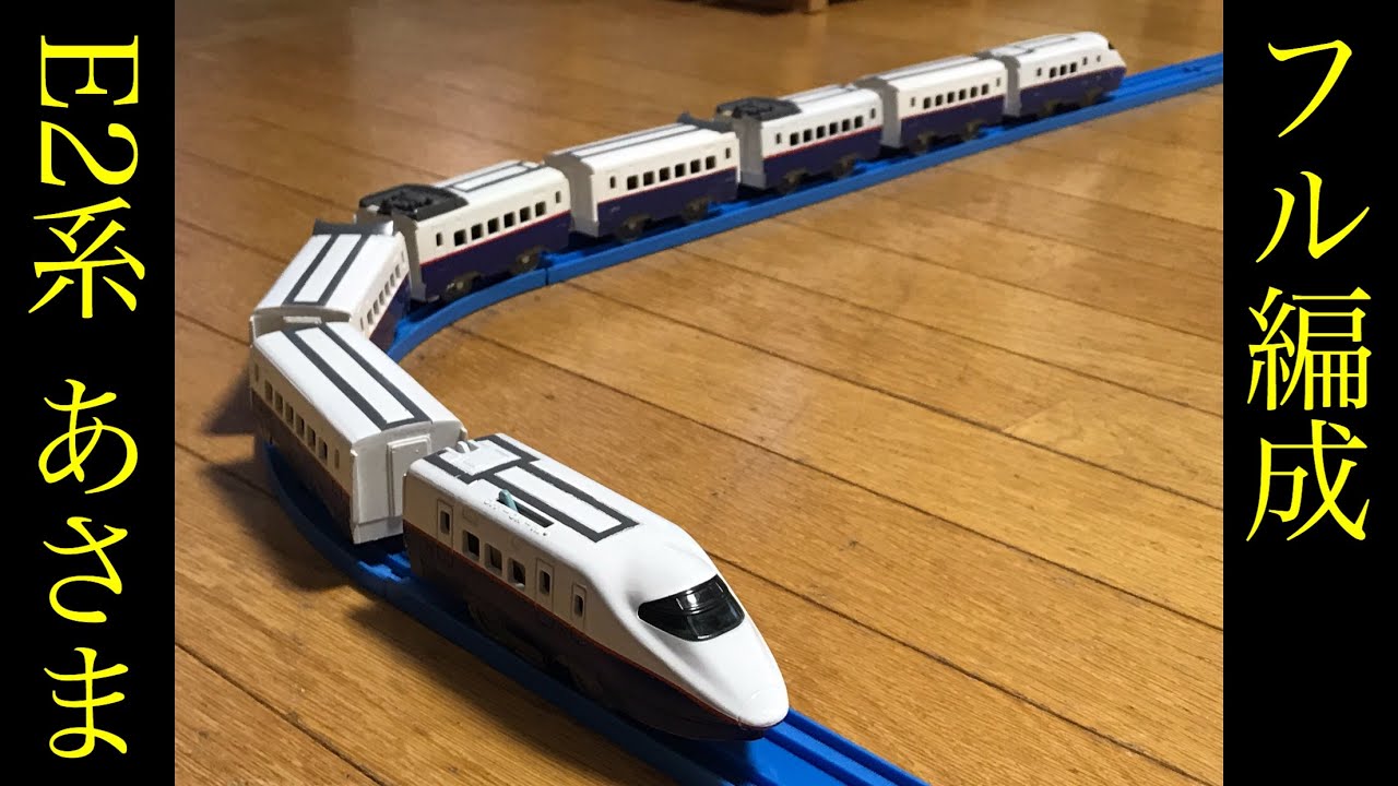 E2系0番台あさまをフル編成にしてみた[プラレール] - YouTube