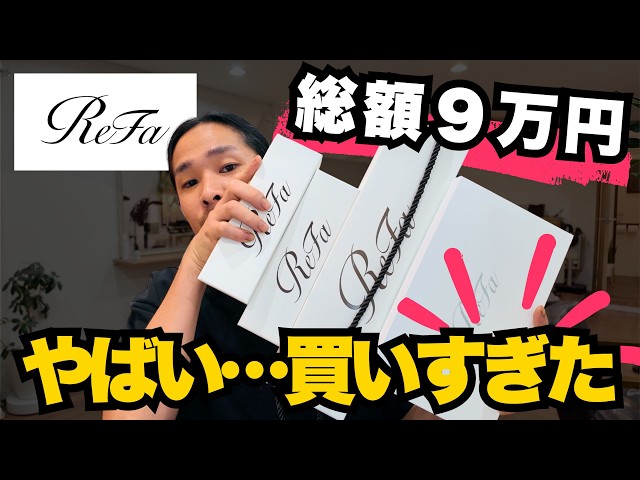 Shocking] My first ReFa purchase of ¥90,000 I honestly didn't
