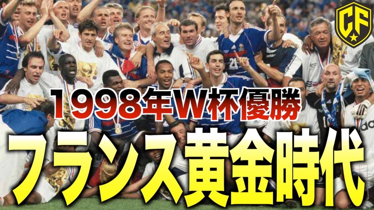 革命】1998年W杯を制したフランス代表がヤバい - YouTube