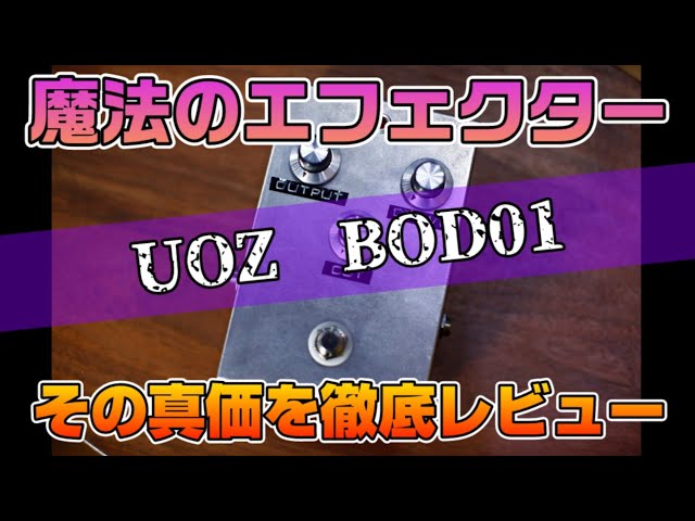 このエフェクターが凄い！「UOZ BOD01」色々なシチュエーションで弾き