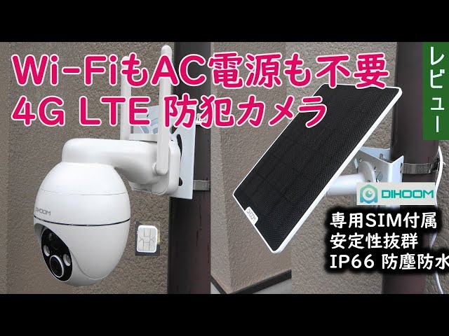 Wi Fi電波やAC電源がない場所でもOK 4G LTE通信型防犯カメラ - YouTube