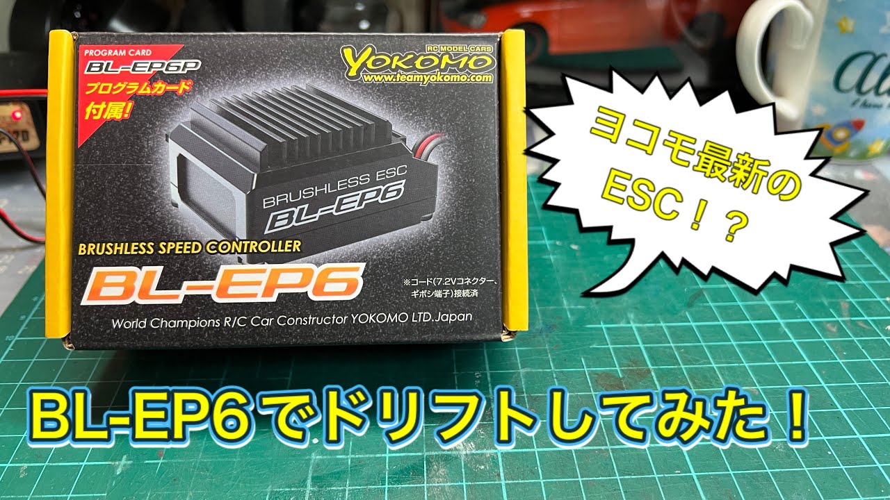 ラジコン】最速レビュー！ヨコモ最新のESC！？BL-EP6でドリフトして