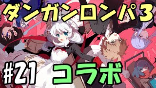 崩壊学園】#21 超高校級のダンガンロンパ3コラボ【ゆっくり実況
