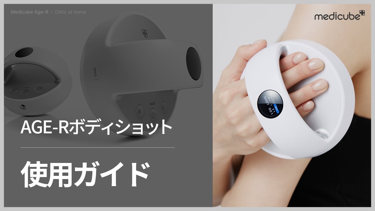 AGE-Rボディショット】 使用ガイド | medicube メディキューブ - YouTube
