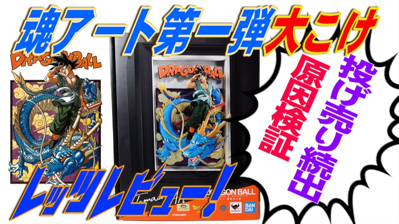 大こけ！第一弾！】魂ネイションズ新ブランド魂アートドラゴンボール