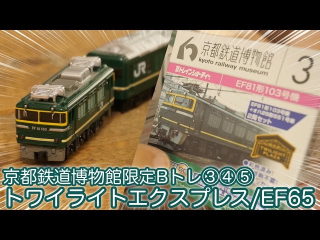 Twilight Express is here! Kyoto Railway Museum Limited B-Train
