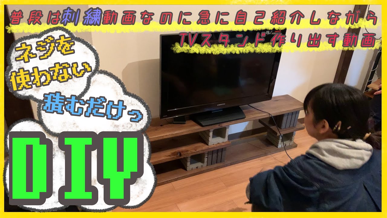 DIY】簡単！積むだけ！テレビ台作ってみた - YouTube