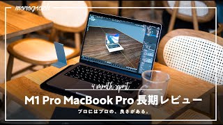 Long-term review] What's great about using the M1 Pro MacBook Pro
