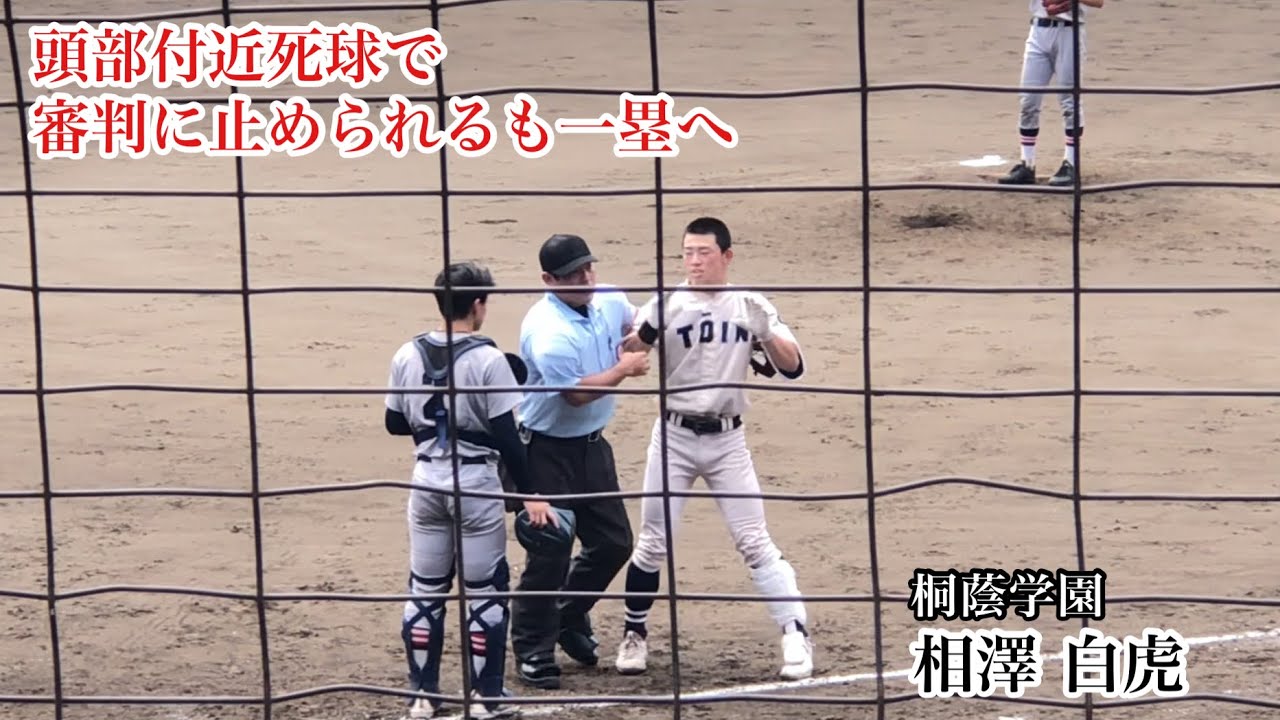 相澤白虎 (桐蔭学園) ヘルメットが飛ぶ程の頭部付近死球も審判の制止を