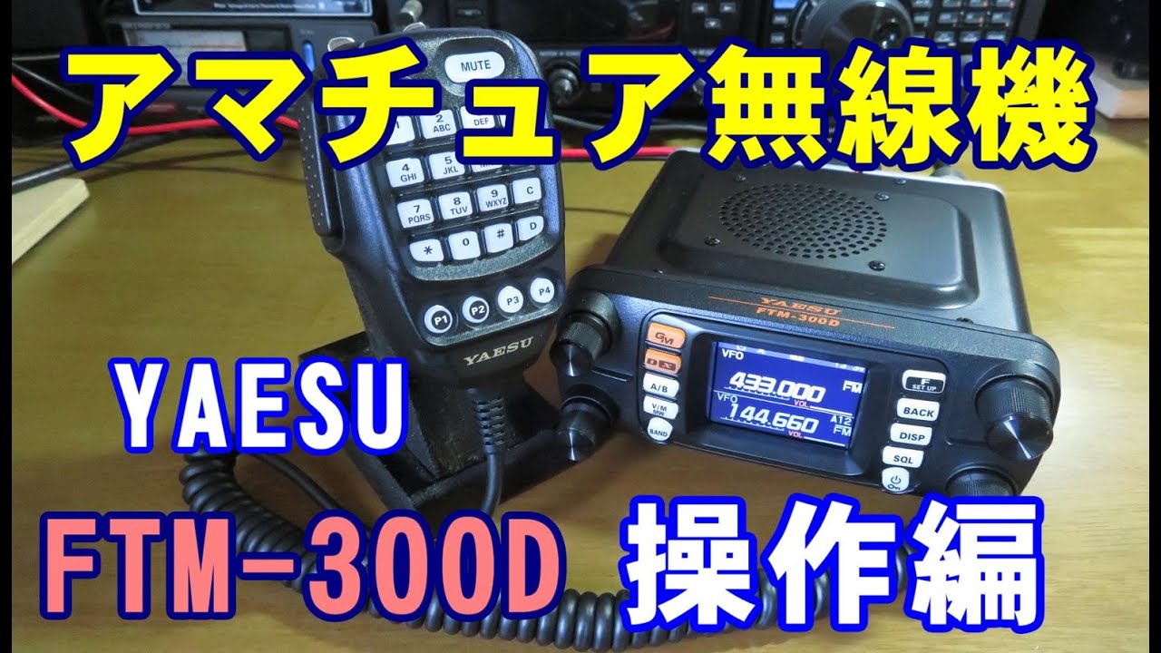 アマチュア無線機FTM-300D(八重洲無線)操作編 - YouTube