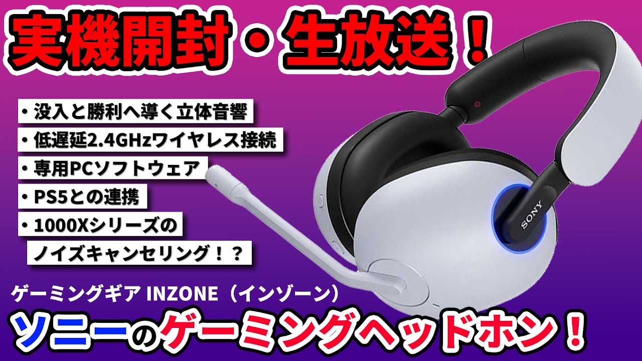 緊急生放送】ソニー最新ゲーミングヘッドセット『INZONE（インゾーン