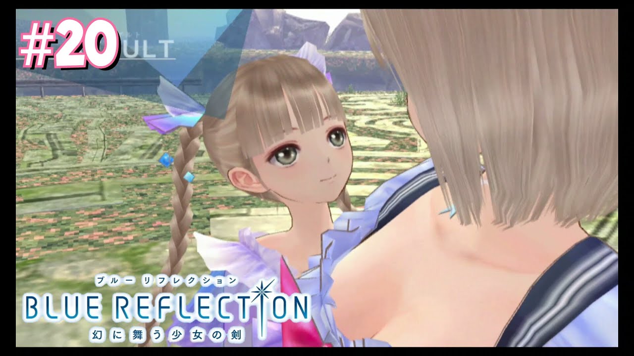 ブルーリフレクション BLUE REFLECTION 幻に舞う少女の剣 #20 - YouTube