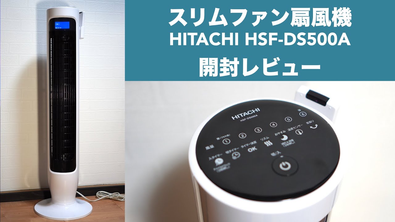 日立スリムファン扇風機HSF-DS500A開封レビュー【DCモーター搭載