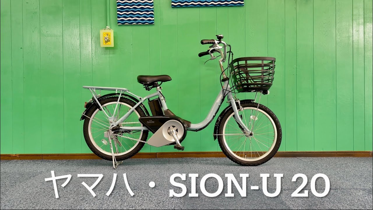 電動アシスト自転車・ヤマハ・PAS SION-U 20 シオンユー20 - YouTube