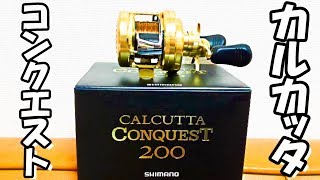 最高峰リール！14カルカッタコンクエスト200を買ったので使ってみた