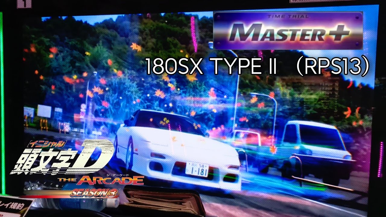 180SX】長尾 下り MASTER+（RPS13 DH）- 頭文字D THE ARCADE S3 - YouTube