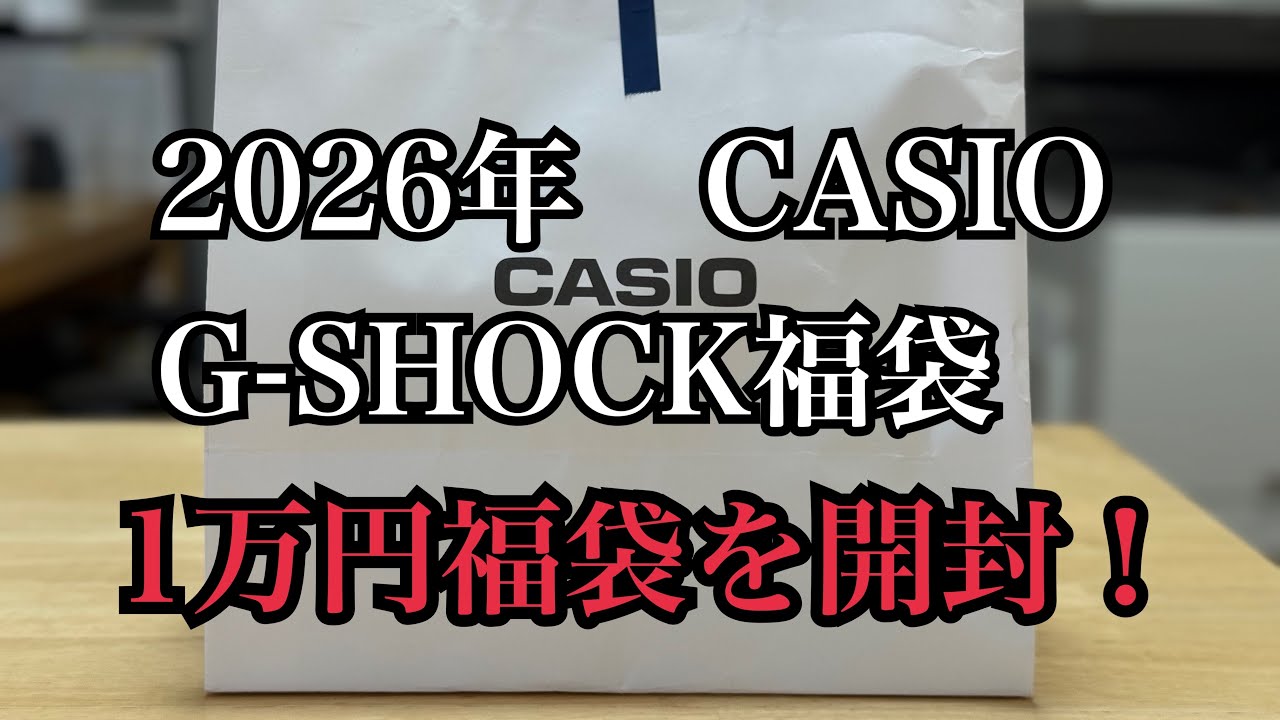 2026 CASIO Lucky Bag: Unboxing the 10,000 yen lucky bag! - YouTube