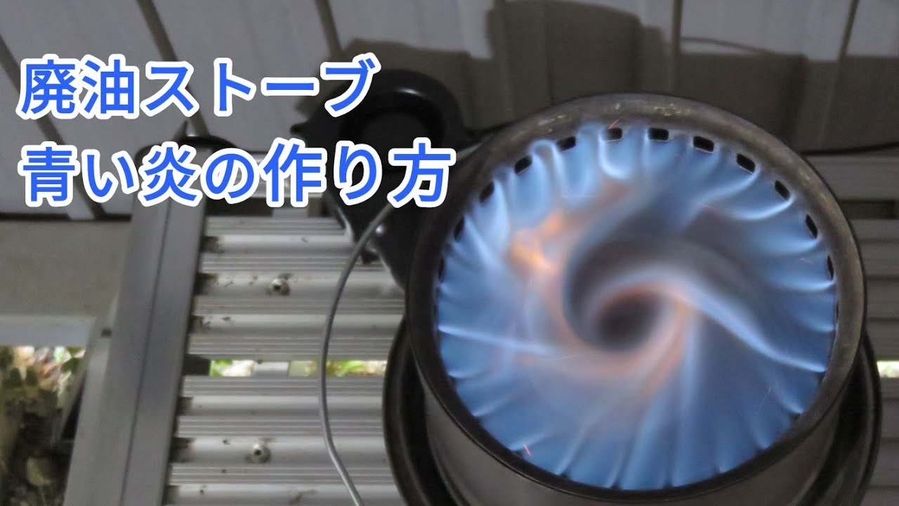 溶接しない廃油ストーブ 2023 青い炎の二次燃焼 作り方 【023】Waste