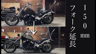 ドラッグスター400 フロントフォーク延長したよ。チョッパースタイル