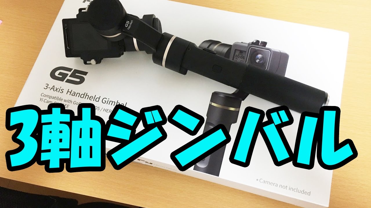 3軸ジンバル】feiyu tech G5 3軸ジンバル紹介 - YouTube