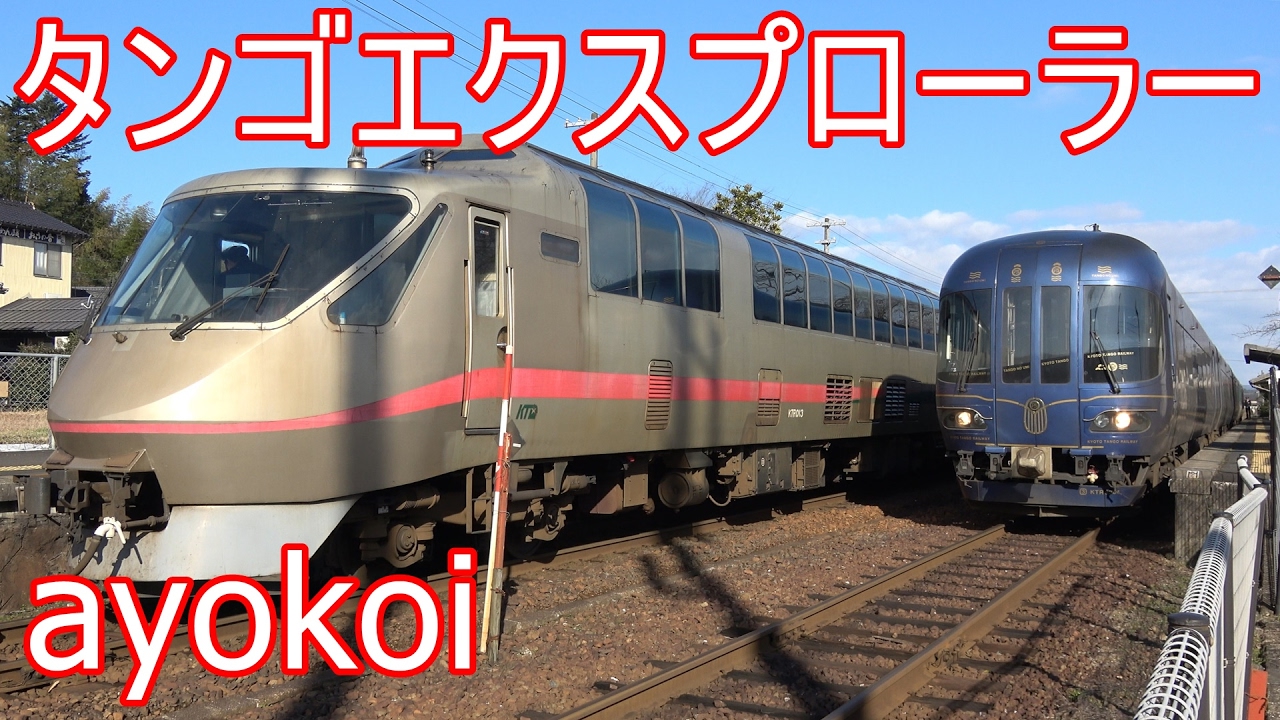 京都丹後鉄道KTR001形 タンゴエクスプローラー 代走運転 【4K】 - YouTube