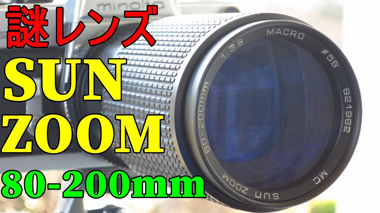ジャンク謎レンズ】792円 SUN ZOOM80-200mm F3.8 動作検証・作例 1980
