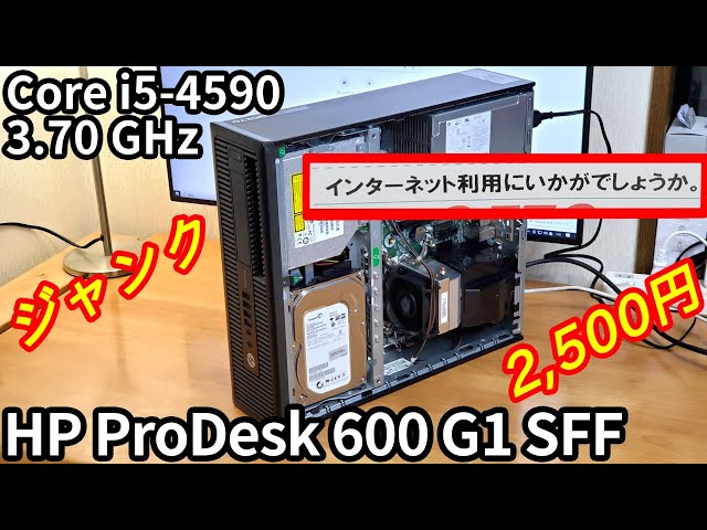 ネット利用におすすめ！らしい。2,500円のジャンクPCを買ってきました