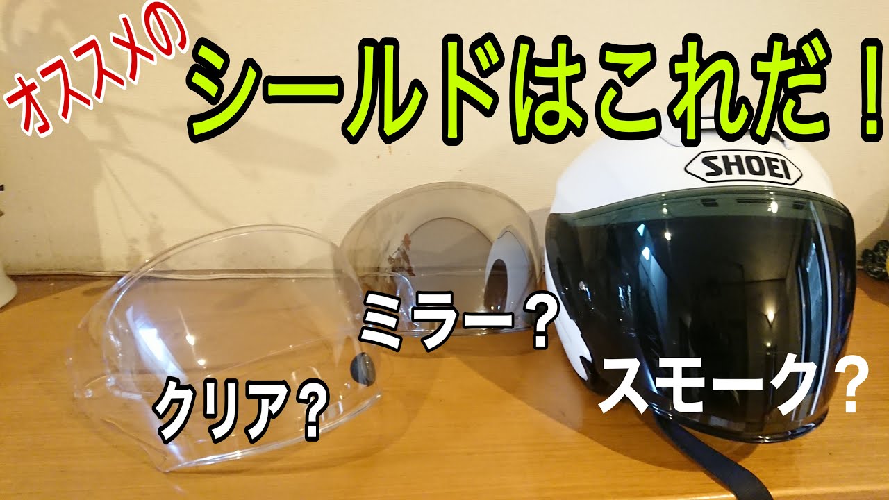 J-FORCE4】ショウエイのシールド徹底比較！初心者へオススメあり - YouTube