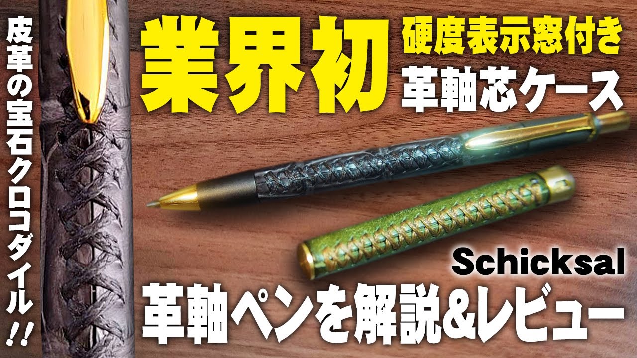 業界初】クロコダイル革軸ペンと硬度表示窓付き芯ケースを解説