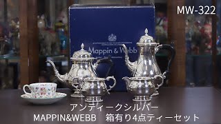 中古】Mappin&Webb(マッピン＆ウェッブ) 家庭用4点ティーセット MW-322