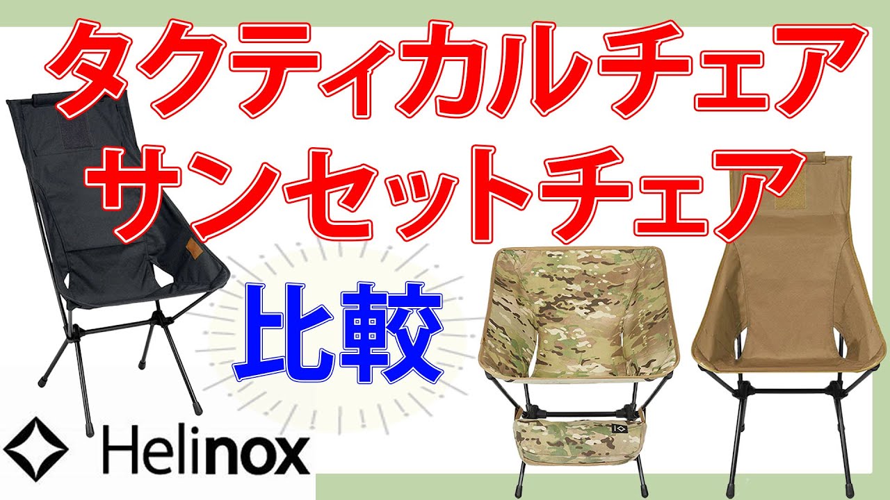 HELINOX タクティカルチェア サンセットチェア サイズ比較動画 - YouTube