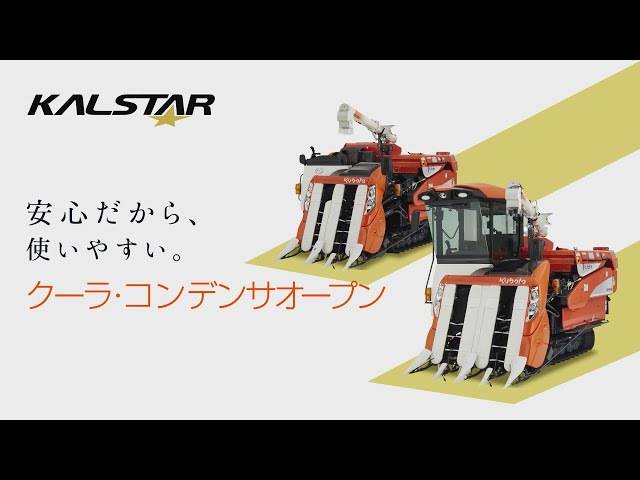 クボタコンバイン KALSTAR＜カルスターシリーズ＞ KR334・KR338・KR438