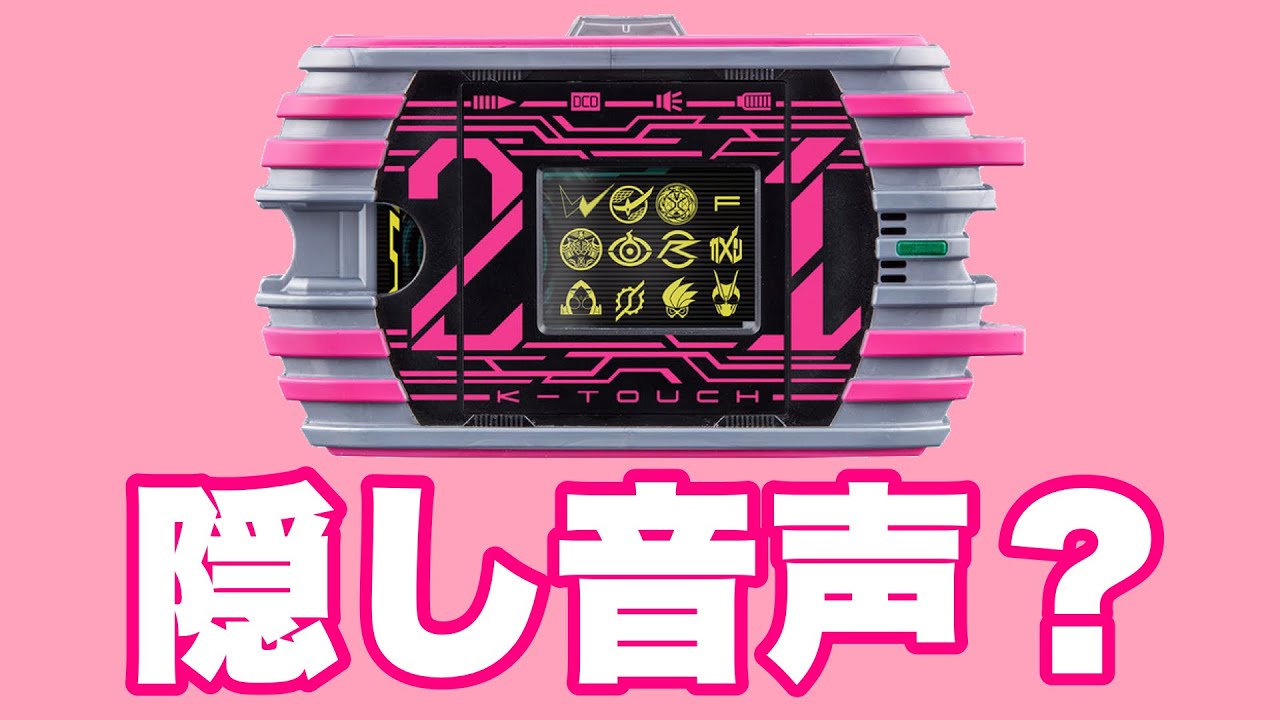 検証】DXケータッチ21で隠し音声が鳴るらしい！当時版ケータッチの隠し