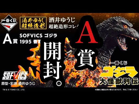 さくっと開封】一番くじ ゴジラ 大怪獣列伝 A賞 SOFVICS ゴジラ 1995