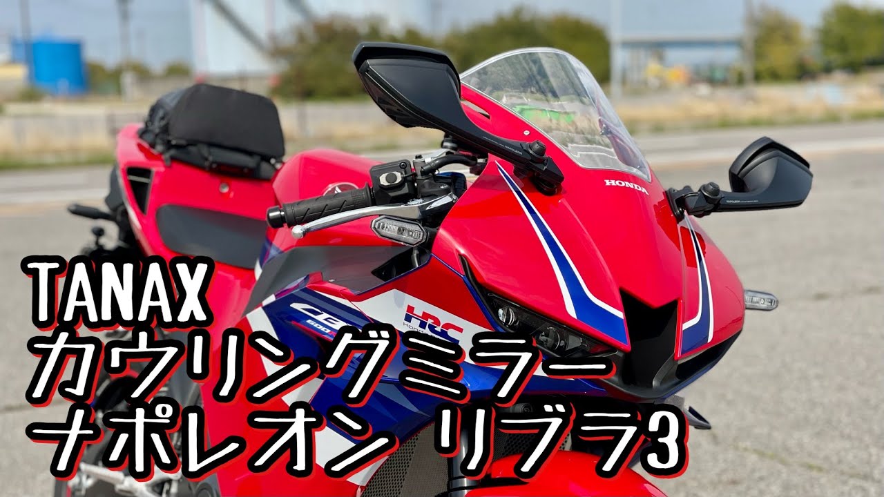 CBR600RR】タナックス ナポレオン カウリングミラー リブラ3 - YouTube