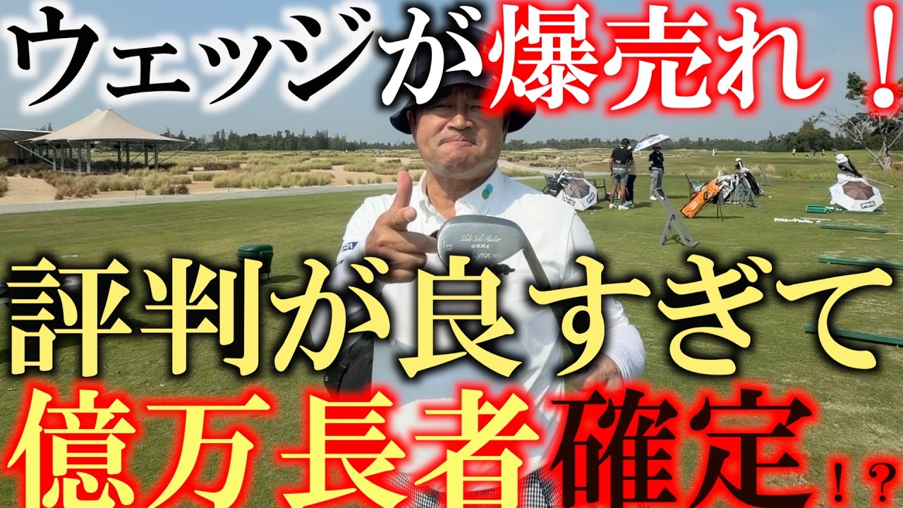 Thank you! It's now the best-selling wedge in Japan! I had a