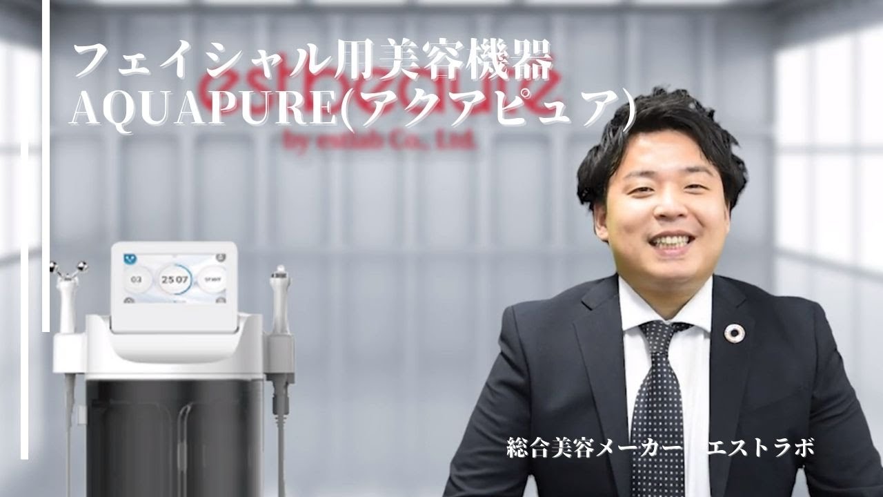 フェイシャル用美容機器 AQUAPURE（アクアピュア）｜エストラボ - YouTube
