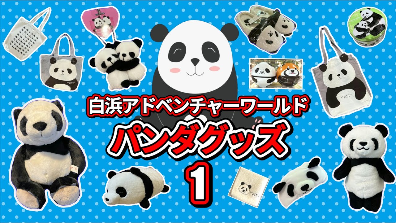 白浜パンダ】白浜アドベンチャーワールドのパンダグッズをご紹介します