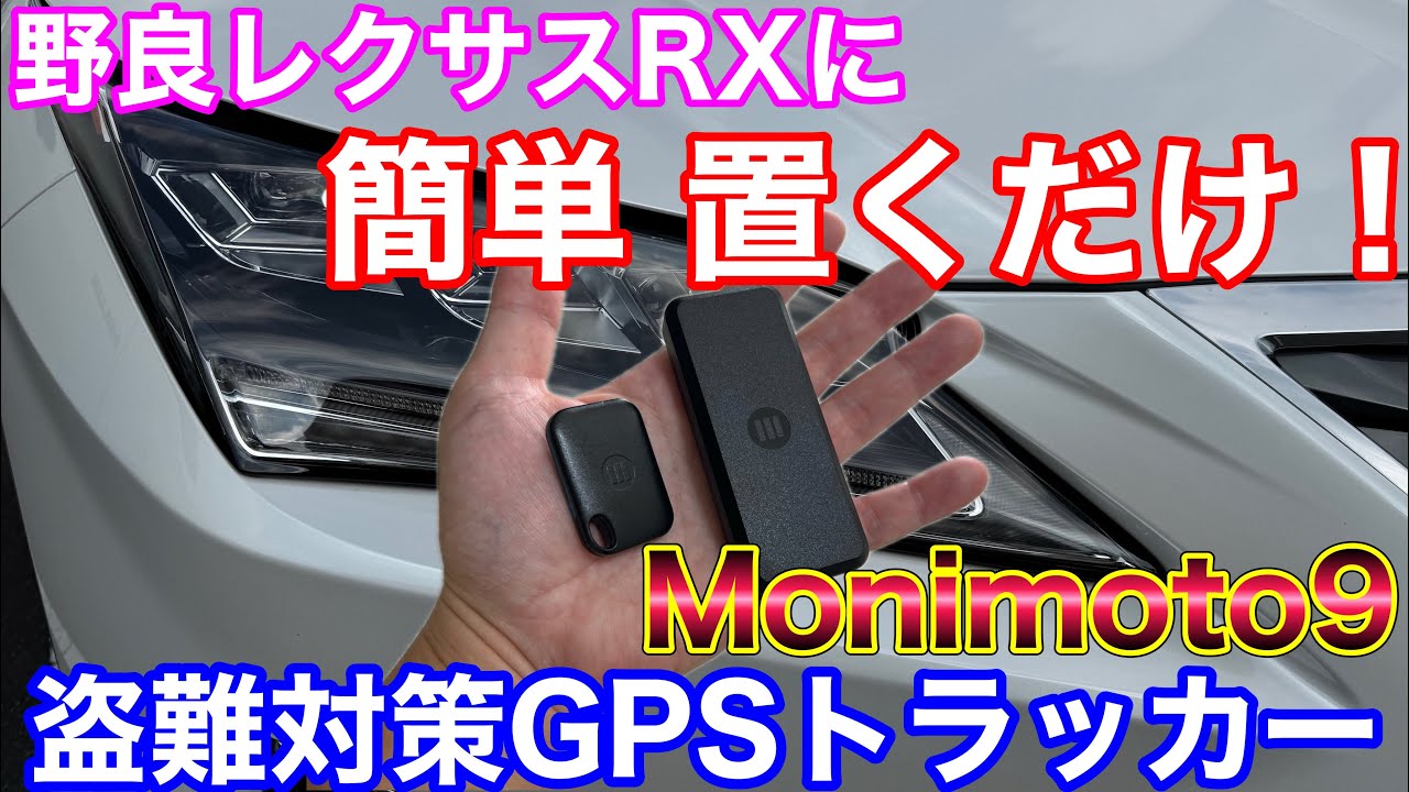バイク・自動車用盗難対策GPSトラッカー Monimoto - MONIMOTO（モニモト）