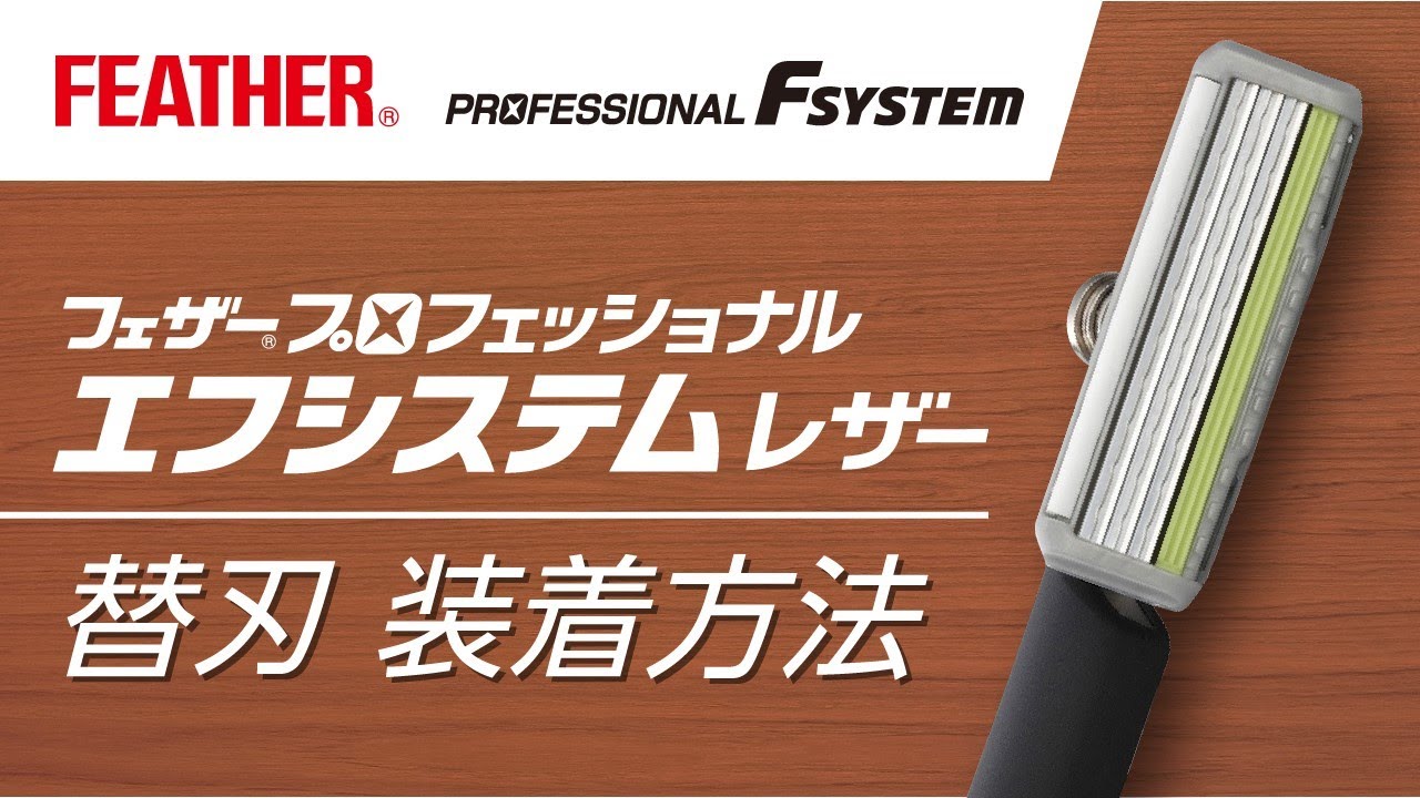 プロフェッショナルエフシステム | 理美容業務用製品 | 日本が誇る信頼