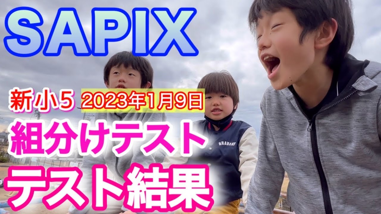 テスト結果】2023年1月サピックス組分けテスト/中学受験 - YouTube