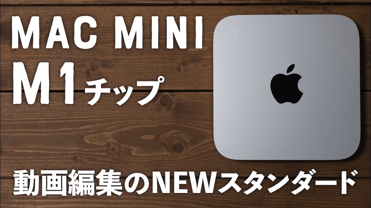 Mac mini（M1）がすごい！これからの動画クリエイターにおすすめの